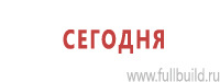 Таблички и знаки на заказ в Новочебоксарске Магазин Охраны Труда fullBUILD