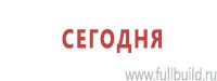 Знаки особых предписаний дорожного движения в Новочебоксарске Магазин Охраны Труда fullBUILD