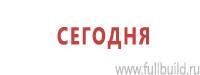Информационные знаки дорожного движения в Новочебоксарске Магазин Охраны Труда fullBUILD